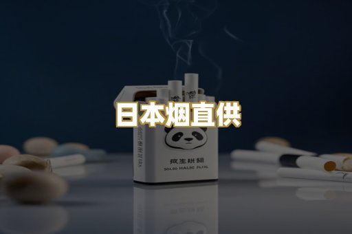 日本烟直供